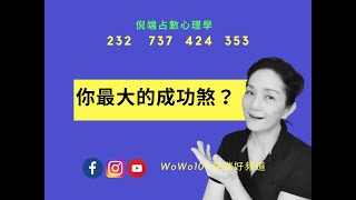 什麼是你人生中最大的「成功煞」？｜占數心理測驗｜【倪端好頻道- EP03】