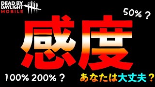 【DbDモバイル】あなたは大丈夫？誰でもスグ上手くなる感度設定の大切さが分かる試合！「デッドバイデイライト」デッドバイデイライト・モバイル - NetEase 【アオネジ】