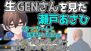 [切り抜き]生GENさんを見た瀬戸あさひの反応ワロタwww