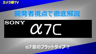 【開発者視点で徹底解説】ソニー　α7C ～α7Ⅲのフラットタイプ？～