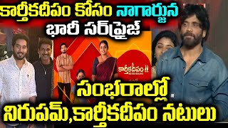 కార్తీక దీపం కోసం నాగార్జున భారీ సర్ప్రైజ్ సంభరాల్లో నిరుపమ్,కార్తీకదీపం నటులు