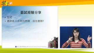 師大化學系Angela 學姐-口面試親身經驗大公開