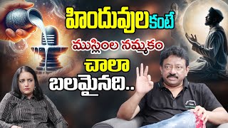 హిందువులకంటే ముస్లింల నమ్మకం ఎంతో బలమైనది.. | RGV Sensational Comments On Hindu And Islam Beliefs