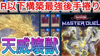 【遊戯王マスターデュエル】最強の後手捲り‼︎無課金R以下で組める天威壊獣デッキ解説＆展開紹介【デッキ紹介】