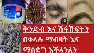 የአይን#ጭራ እና#የቅድብ#ፀጉርን#ቶሎ#የማሳደግ#እና ለማብዛት#የሚጠቅም#ውህድ#ላይክ#ሸር#km 20220823 360p