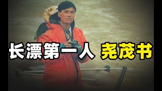 1985年，漂流长江第一人尧茂书触礁牺牲，遗体至今都没有找到