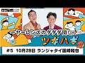 abcラジオ【ヤ―レンズのダダダ団！】 5 2024年10月28日 　パートナー：ランジャタイ国崎 和也