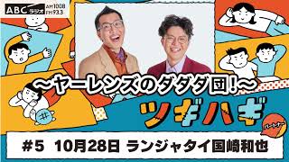 ABCラジオ【ヤ―レンズのダダダ団！】#5(2024年10月28日)　パートナー：ランジャタイ国崎 和也