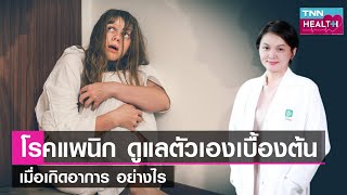 เปิดวิธีการรักษาและดูแลตัวเองเบื้องต้น เมื่อเกิด โรคแพนิก l TNN HEALTH l 21 10 66