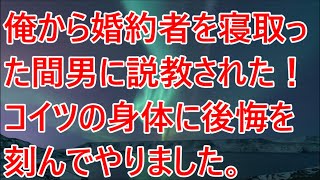 【修羅場】俺から婚約者を寝取った間男に説教された！コイツの身体に後悔を刻んでやりました。