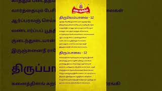 மார்கழி 12 | திருப்பாவை \u0026 திருவெம்பாவை | MARGAZHI 12 THIRUPPAVAI \u0026 THIRUVEMPAVAI | #shorts