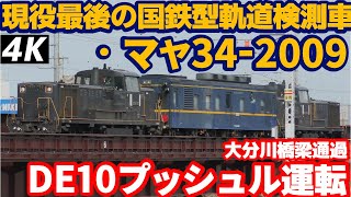 【4K】【現役最後の国鉄型軌道検測車】JR九州DE10-1753,熊+マヤ34‐2009,熊クマ+DE10-1638,熊”マヤ検”大分川橋梁通過シーン 【DE10形ブッシュル運転】