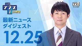 【テレビ岩手】12/25(水) ニュースプラス1いわてダイジェスト