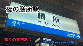 夜の膳所駅 ミュージックホーン、怒りの警笛あり サンダーバードも？！ #膳所駅 #ミュージックホーン #警笛