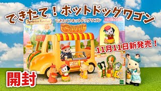 【11月11日新発売】できたて！ホットドッグワゴン開封【シルバニアファミリー】