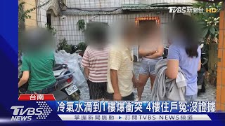 冷氣水滴到1樓爆衝突 4樓住戶冤:沒證據