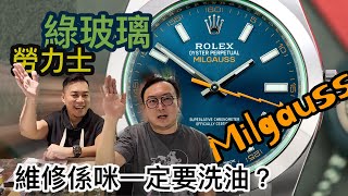 《名錶維修分享》勞力士綠玻璃Milgauss 116400GV｜係咪維修就一定要洗油？｜點樣先係最經濟實惠的維修？｜