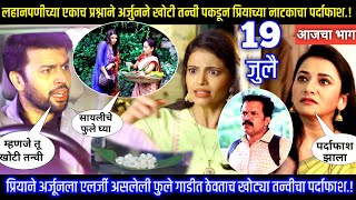 लहानपणीच्या एकाच प्रश्नाने अर्जुनने खोट्या तन्वीला पकडले | Tharla tar mag today's episode review