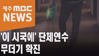 '이 시국에'…제주로 단체연수 이통장 집단감염