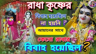 রাধা কৃষ্ণের বিবাহ হয়েছিল না হয়নি? আয়ানের সাথে কেনো রাধার বিবাহ হয়েছিল? #radhakrishnalove