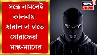 Kalna News : জ্বলজ্বলে একজোড়া চোখ, সন্ধে নামলেই কালনায় ধারাল দা হাতে ঘোরাফেরা মাস্ক-ম্যানের