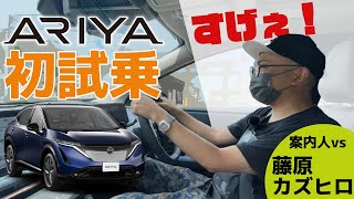 【日産アリア】ARIYA初試乗！そして1週間貸し出しへ・・・・！？【藤原カズヒロ×日産ARIYA②】