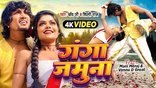 #Video | Ft. #Mani Meraj | गंगा जमुना | #Chand_Jee & #Shilpi_Raj | New Bhojpuri Song 2024