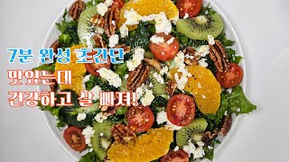 새벽 6시 기상, 행복한 모닝 루틴/ 7분 완성 맛있고 건강한 아침 다이어트 샐러드 식단 간단 만들기 #레시피