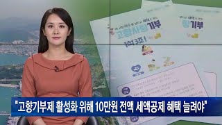 “고향기부제 활성화 위해 10만원 전액 세액공제 혜택 늘려야”