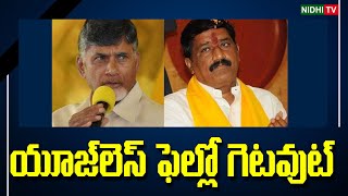 యూజ్‌లెస్‌ ఫెలో గెటవుట్‌  Chandrababu Shocking Comments On Ganta Srinivasa Rao | TDP | #NidhiTv