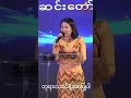 ဘုရားသခင်နဲ့အစပြုပါ pastor sarah aye shorts