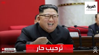 تصفيق حار أكثر من المعتاد ترحيباً بظهور زعيم كوريا الشمالية كيم جونغ أون بعد غيابه لأكثر من شهر