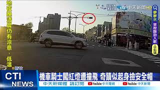 【每日必看】擦撞轎車!騎士車陣中倒地翻滾 後車驚險閃避@中天新聞CtiNews 20220313