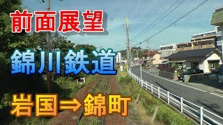 【前面展望】錦川鉄道　錦川清流線　岩国⇒錦町 523D　NISHIKIGAWA TETUDOU Co.,Ltd.