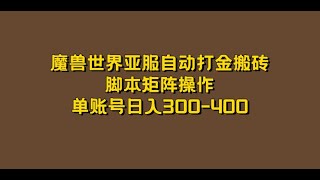 07魔兽世界亚服自动打金搬砖，脚本矩阵操作，单账号日入300 400 ev