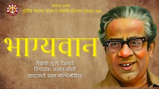 भाग्यवान | दुर्मिळ नाटक योजना | पु.ल. देशपांडे | महाराष्ट्र शासन | 4K | Marathi Natak