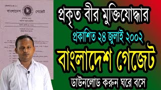 বীর মুক্তিযোদ্ধাদের প্রথম গেজেট ২৪ জুলাই ২০০২ ডাউনলোড করুন সহজে ।First Gazette Freedom Fighters