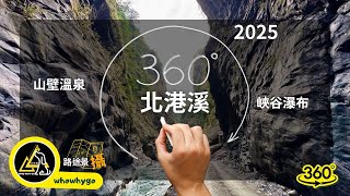 北港溪山壁溫泉探幽/360環景