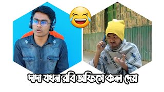 দাদা যখন রবি অফিসে কল দেয়  || bangla funny video 2022 || TALES DRAMA PRO