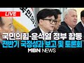 🔴[LIVE] 국민의힘·윤석열 정부 합동 전반기 국정성과 보고 및 향후 과제 토론회  24.11.11 | MBN NEWS