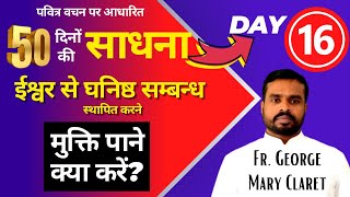 Day 16 | चालीसा काल विशेष 50 दिनों की साधना | मुक्ति पाने क्या करें? by Fr. George Mary Claret