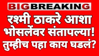 मोठी बातमी: रश्मी ठाकरे आशा भोसलेंवर संतापल्या? नेमकं काय घडलं..