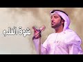 شوق القلب (لك في الخوافي) - عيضه المنهالي