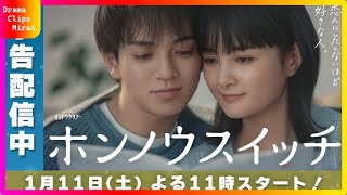 Travis Japan宮近海斗と葵わかなが紡ぐ大人の初恋物語「ホンノウスイッチ」特別ビジュアル公開