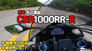 R6만 타다가 혼다의 괴물같은 슈퍼바이크 트리플알 땡겨봤습니다 | 속초투어 3부 | CBR1000RR-R SP