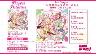 (7/12発売!!)Pastel＊Palettes 1stシングル「しゅわりん☆どり～みん」（視聴動画）