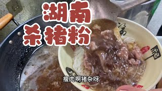 在东莞再一次去吃湖南杀猪粉  还是那个味  汤鲜  料足  便宜