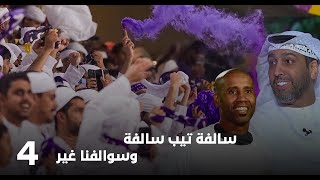 حميد فاخر  و  جمعة خاطر  بث عيناوي سالفة تيب سالفة ..💜وسوالفنا غير .. ⚽️🏆مع تركي (4) 19-09-2024