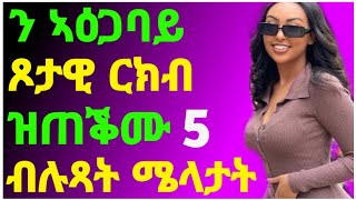 ⭕️ን ኣዕጋባይ ጾታዊ ርክብ ዝጠቕሙ 5 ብሉጻት ሜላታት/Dr Yohannes Info/#eritrea#tigray#ፍቅሪ