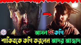 শাকিবের সিনেমা থেকে নকল করলেন টগর সিনেমা। Tagar Vss PASSWORD প্রমান দেখুন Shakib Khan l  Ador Azad